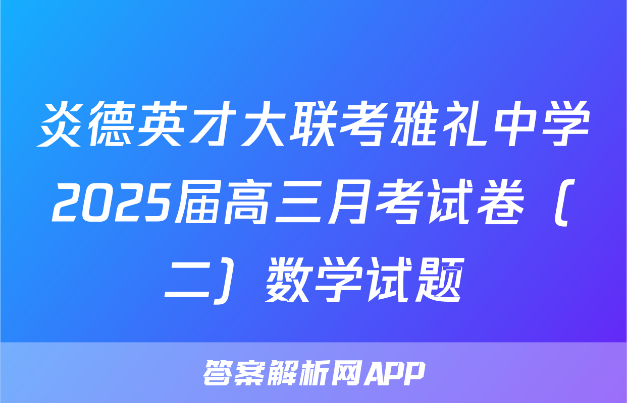 炎德英才大联考雅礼中学2025届高三月考试卷（二）数学试题