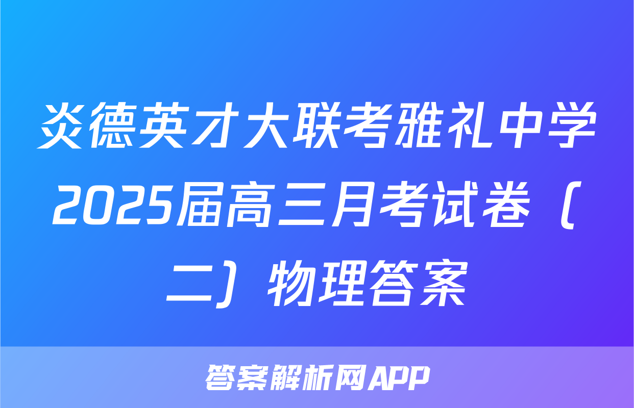 炎德英才大联考雅礼中学2025届高三月考试卷（二）物理答案