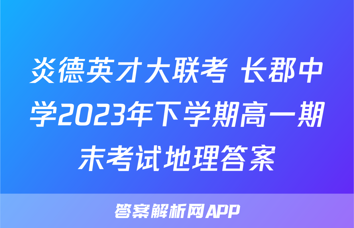 炎德英才大联考 长郡中学2023年下学期高一期末考试地理答案