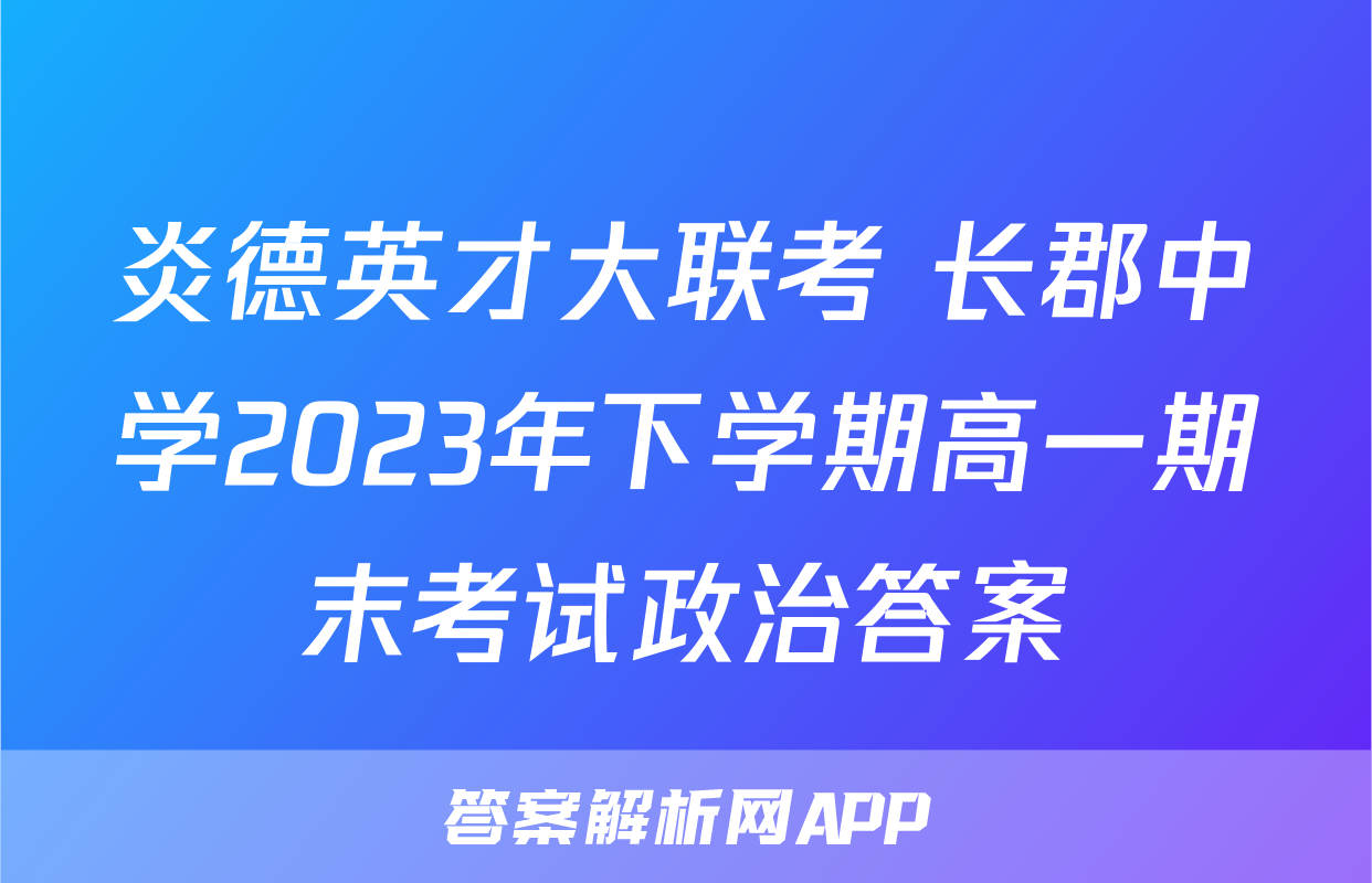炎德英才大联考 长郡中学2023年下学期高一期末考试政治答案