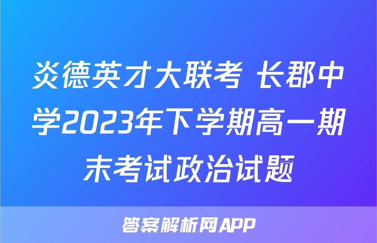 炎德英才大联考 长郡中学2023年下学期高一期末考试政治试题