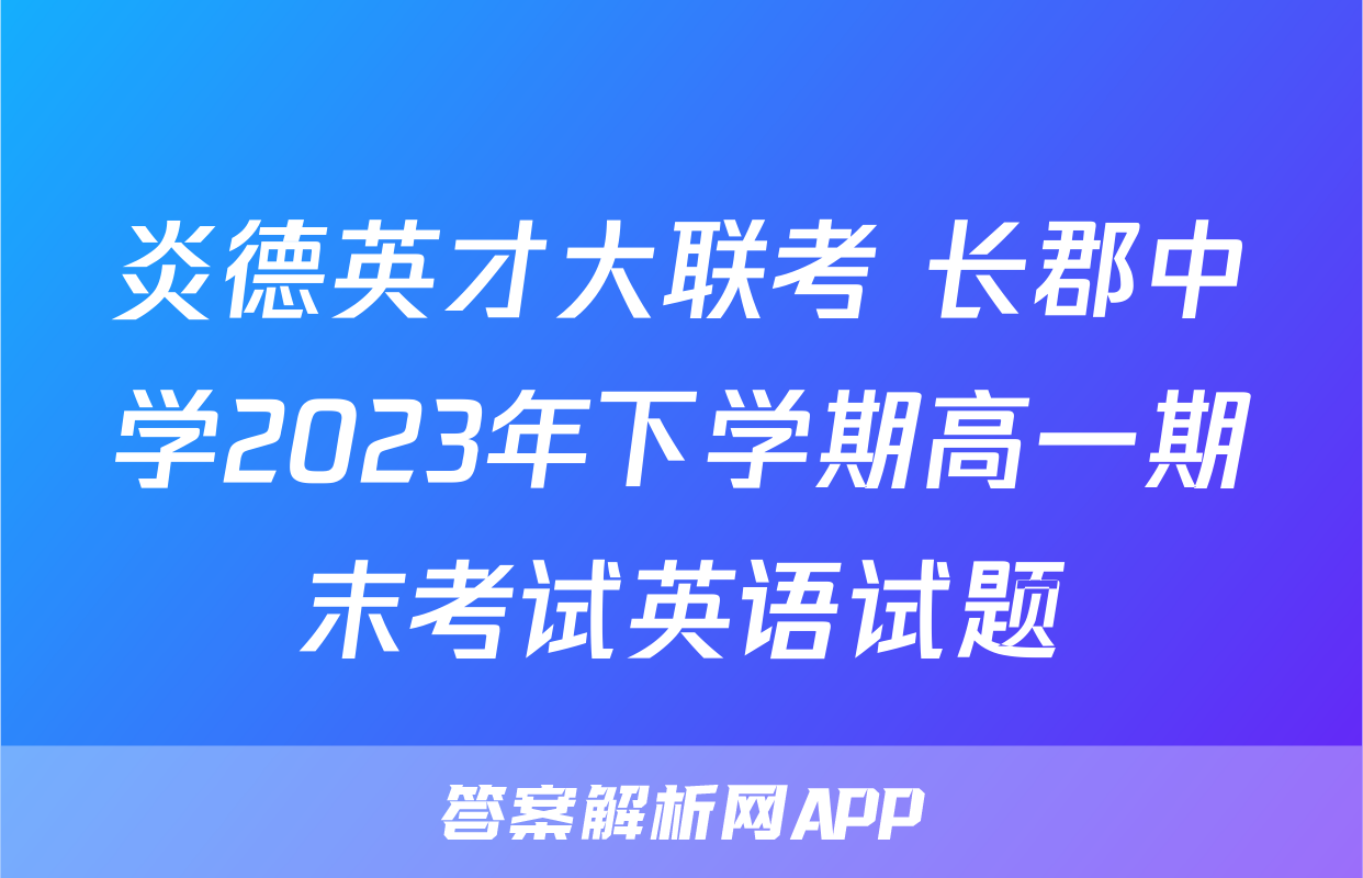 炎德英才大联考 长郡中学2023年下学期高一期末考试英语试题