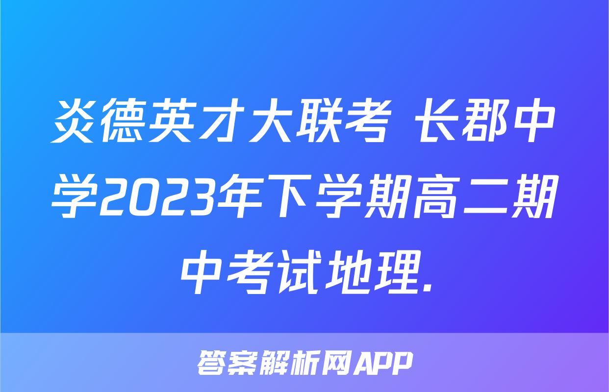 炎德英才大联考 长郡中学2023年下学期高二期中考试地理.