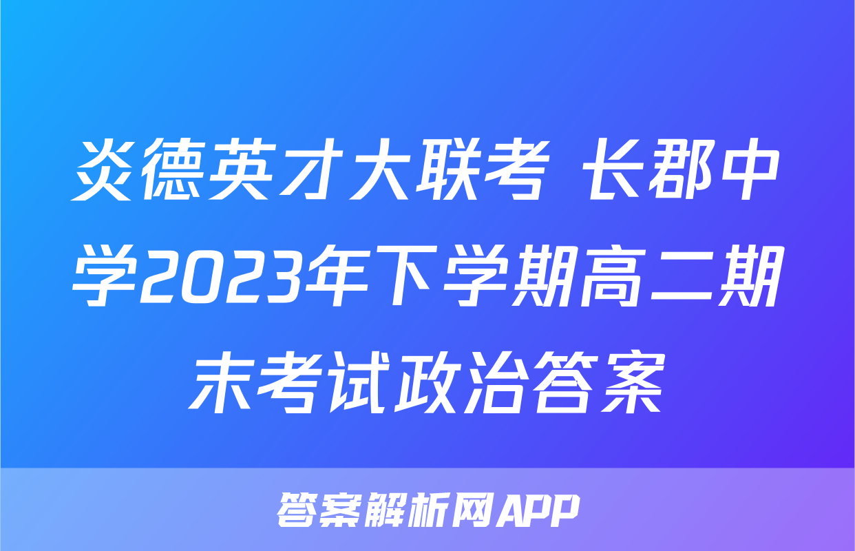 炎德英才大联考 长郡中学2023年下学期高二期末考试政治答案