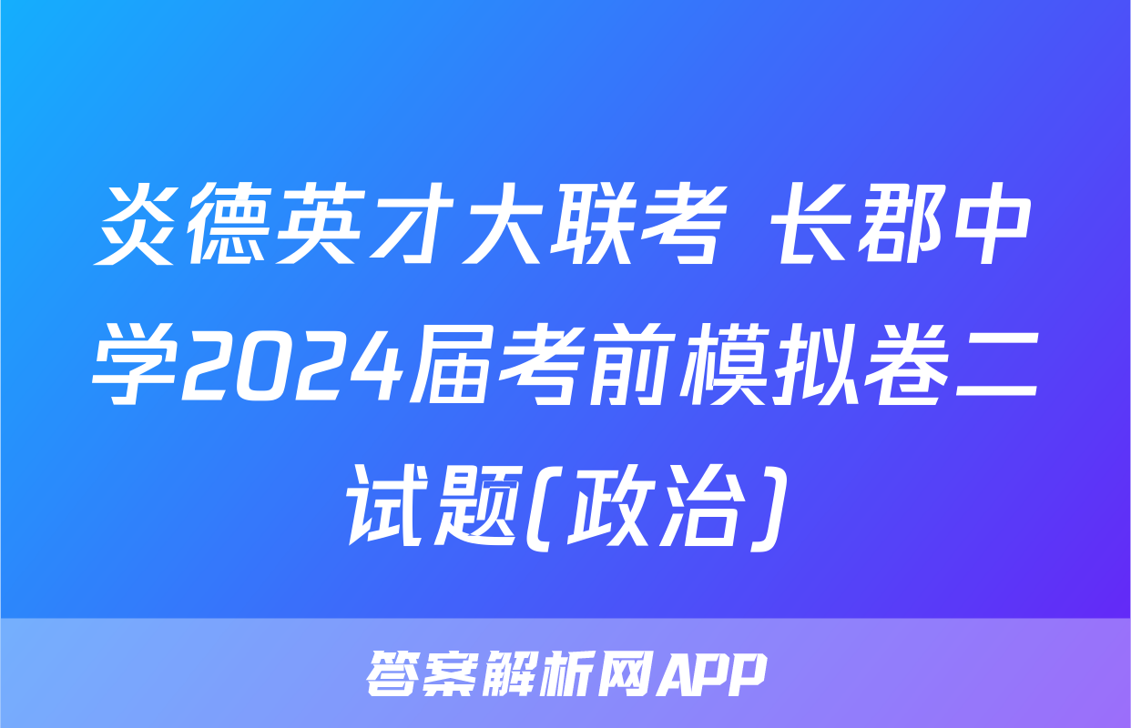 炎德英才大联考 长郡中学2024届考前模拟卷二试题(政治)