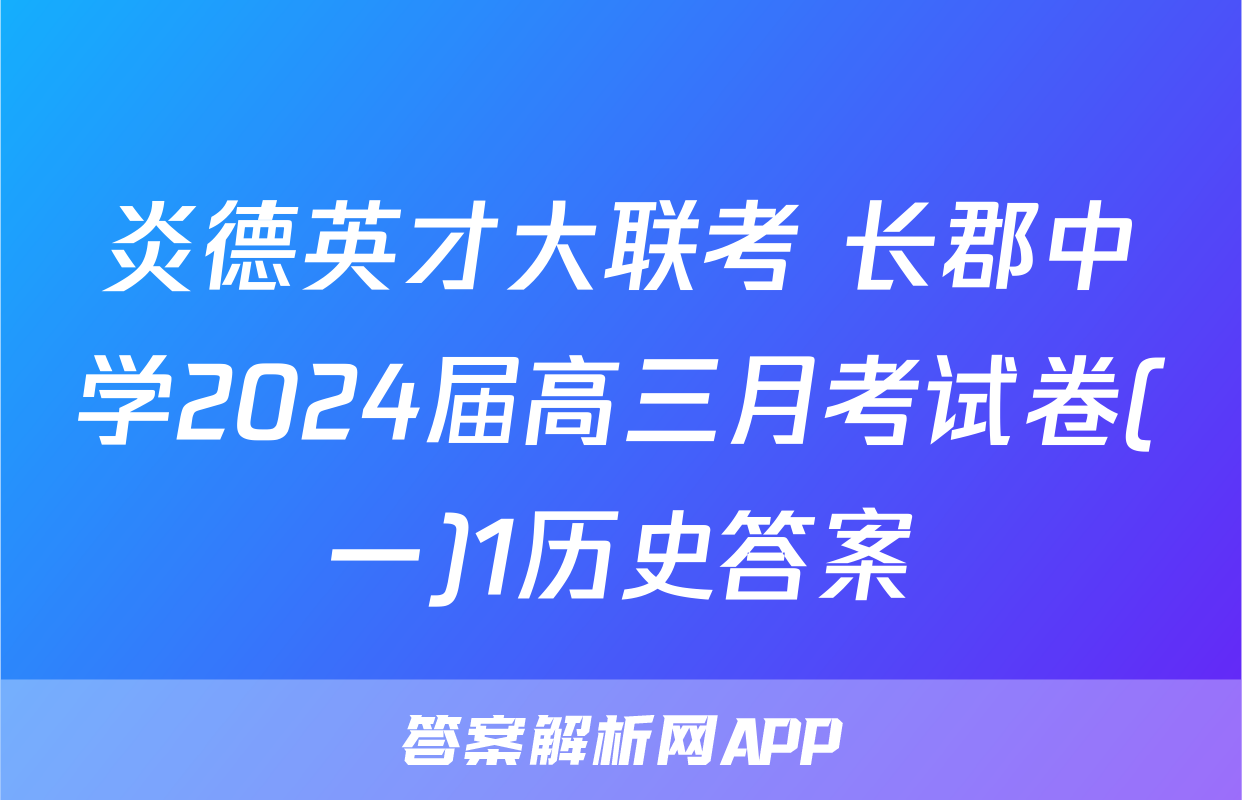 炎德英才大联考 长郡中学2024届高三月考试卷(一)1历史答案