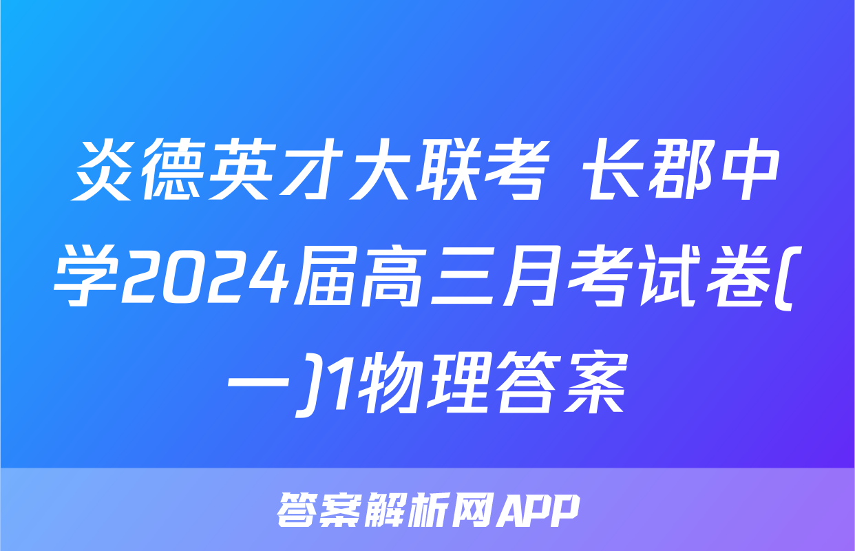 炎德英才大联考 长郡中学2024届高三月考试卷(一)1物理答案