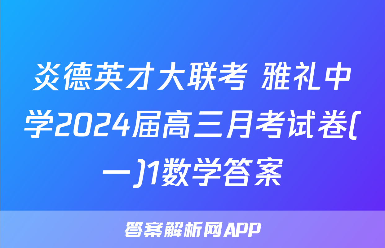 炎德英才大联考 雅礼中学2024届高三月考试卷(一)1数学答案