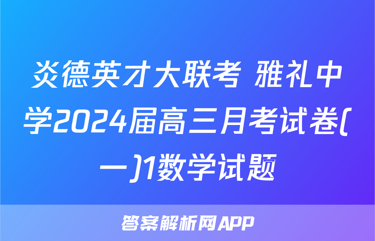炎德英才大联考 雅礼中学2024届高三月考试卷(一)1数学试题