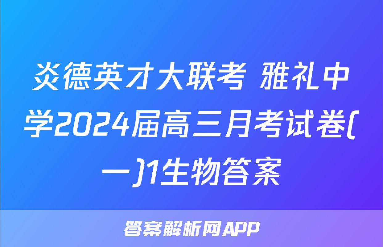 炎德英才大联考 雅礼中学2024届高三月考试卷(一)1生物答案