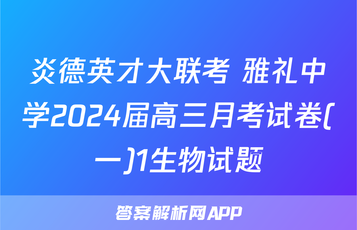 炎德英才大联考 雅礼中学2024届高三月考试卷(一)1生物试题