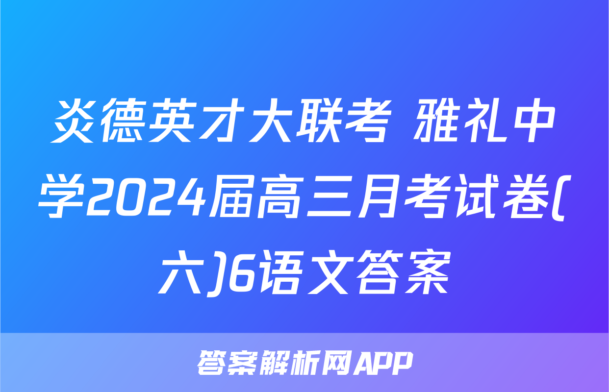 炎德英才大联考 雅礼中学2024届高三月考试卷(六)6语文答案