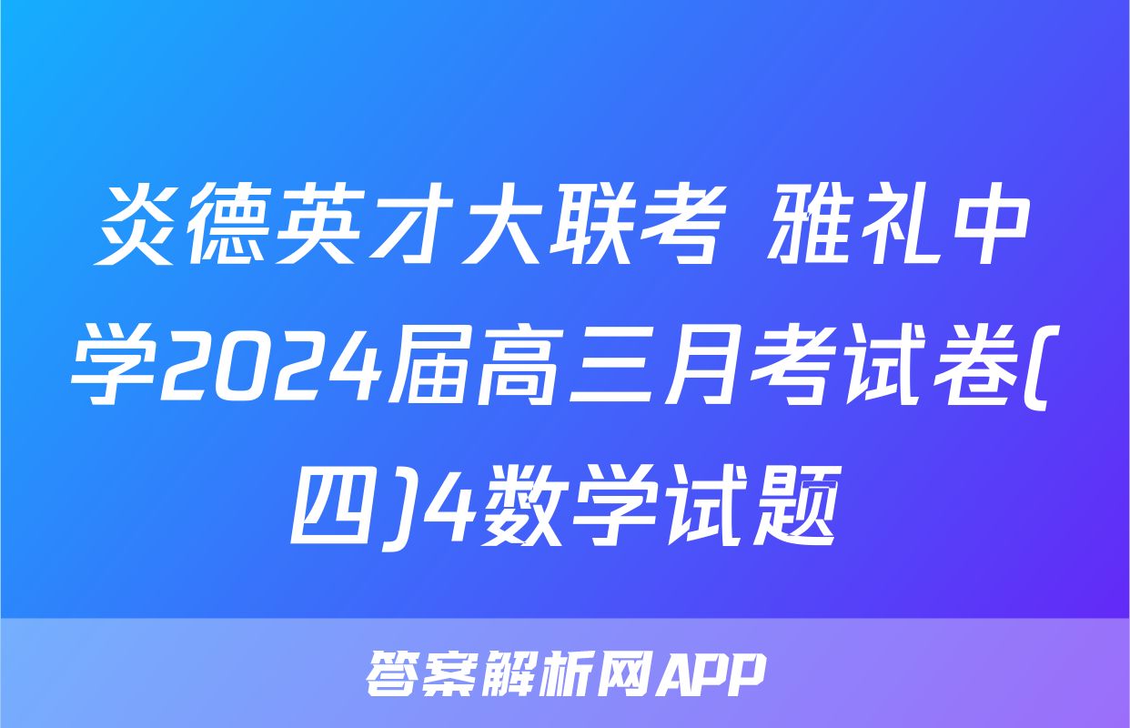 炎德英才大联考 雅礼中学2024届高三月考试卷(四)4数学试题