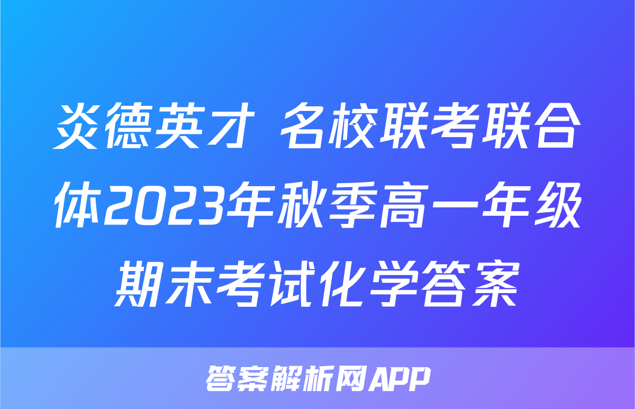 炎德英才 名校联考联合体2023年秋季高一年级期末考试化学答案