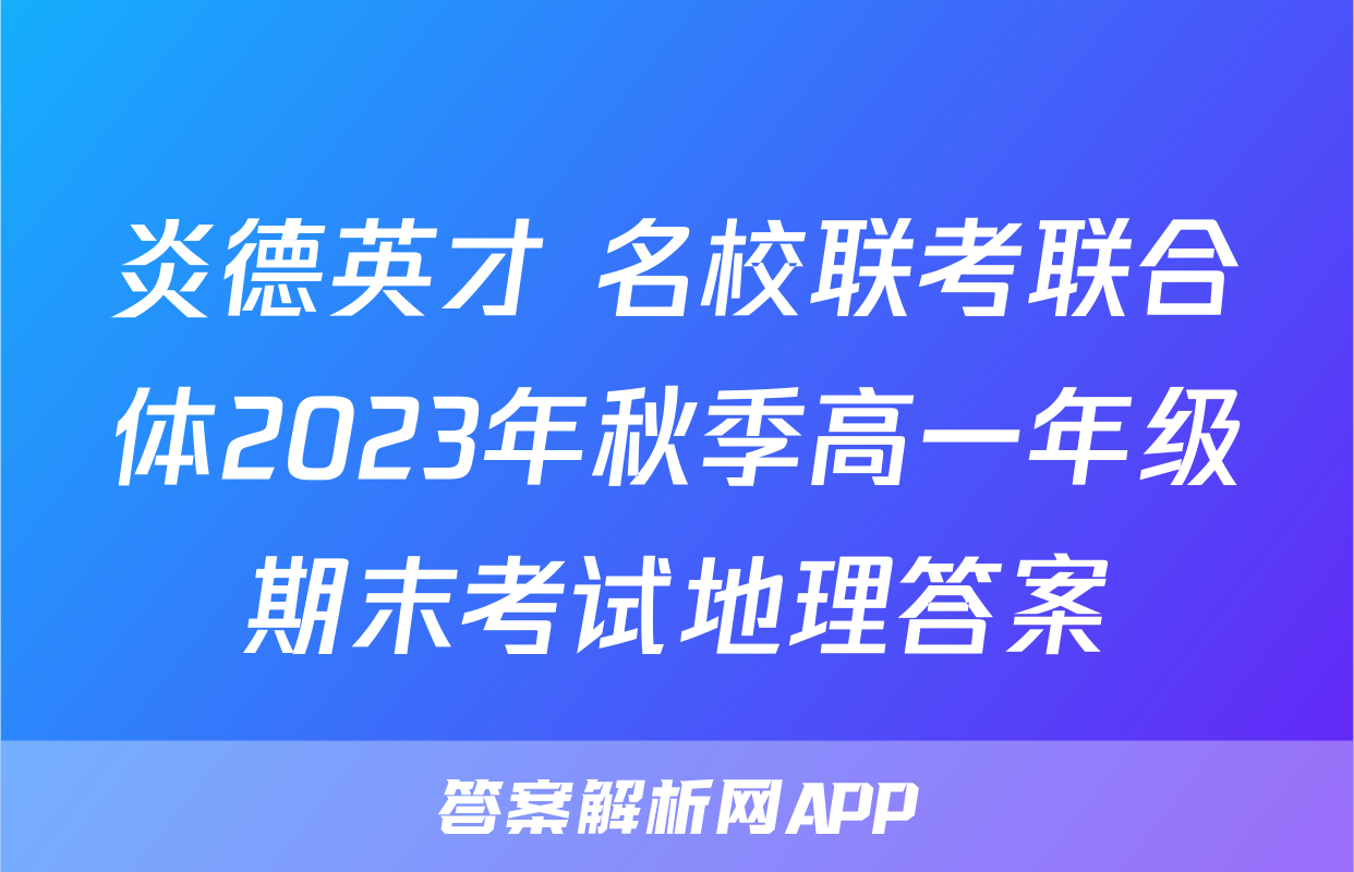 炎德英才 名校联考联合体2023年秋季高一年级期末考试地理答案
