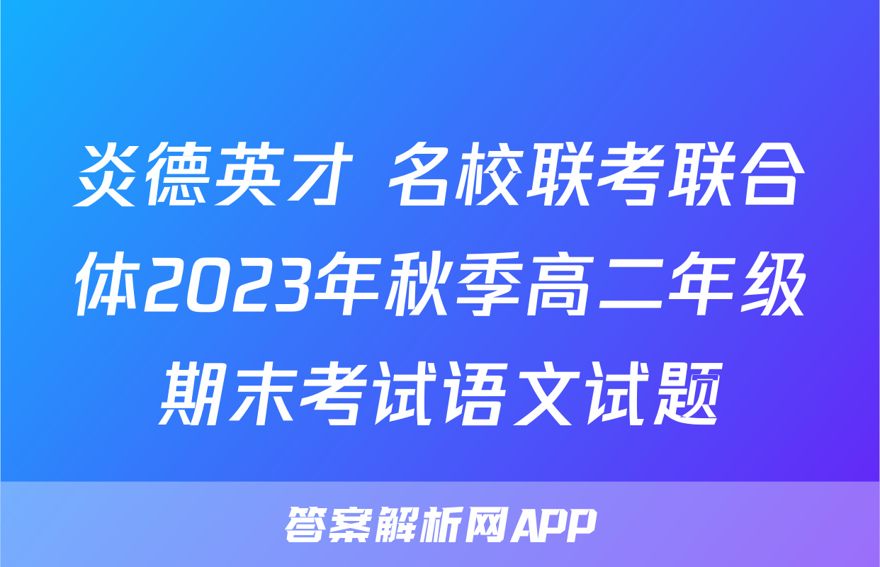 炎德英才 名校联考联合体2023年秋季高二年级期末考试语文试题