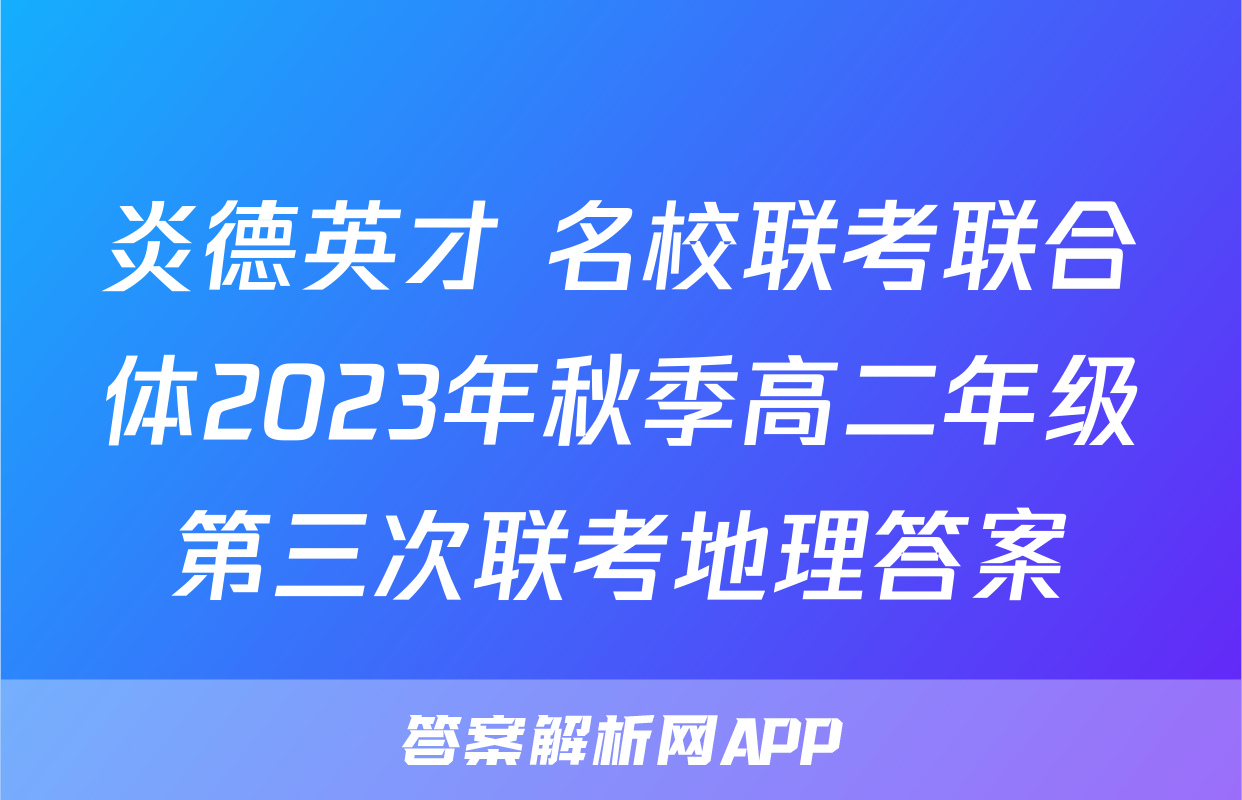 炎德英才 名校联考联合体2023年秋季高二年级第三次联考地理答案