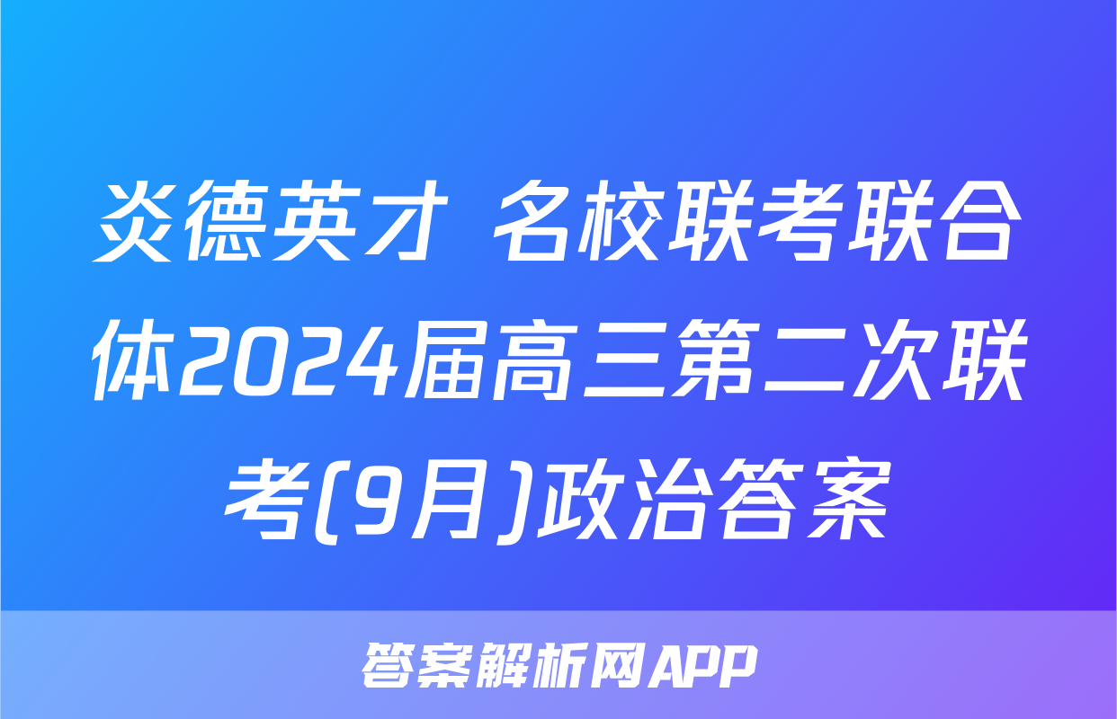 炎德英才 名校联考联合体2024届高三第二次联考(9月)政治答案