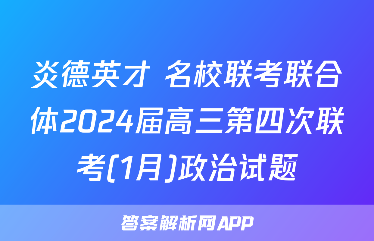 炎德英才 名校联考联合体2024届高三第四次联考(1月)政治试题