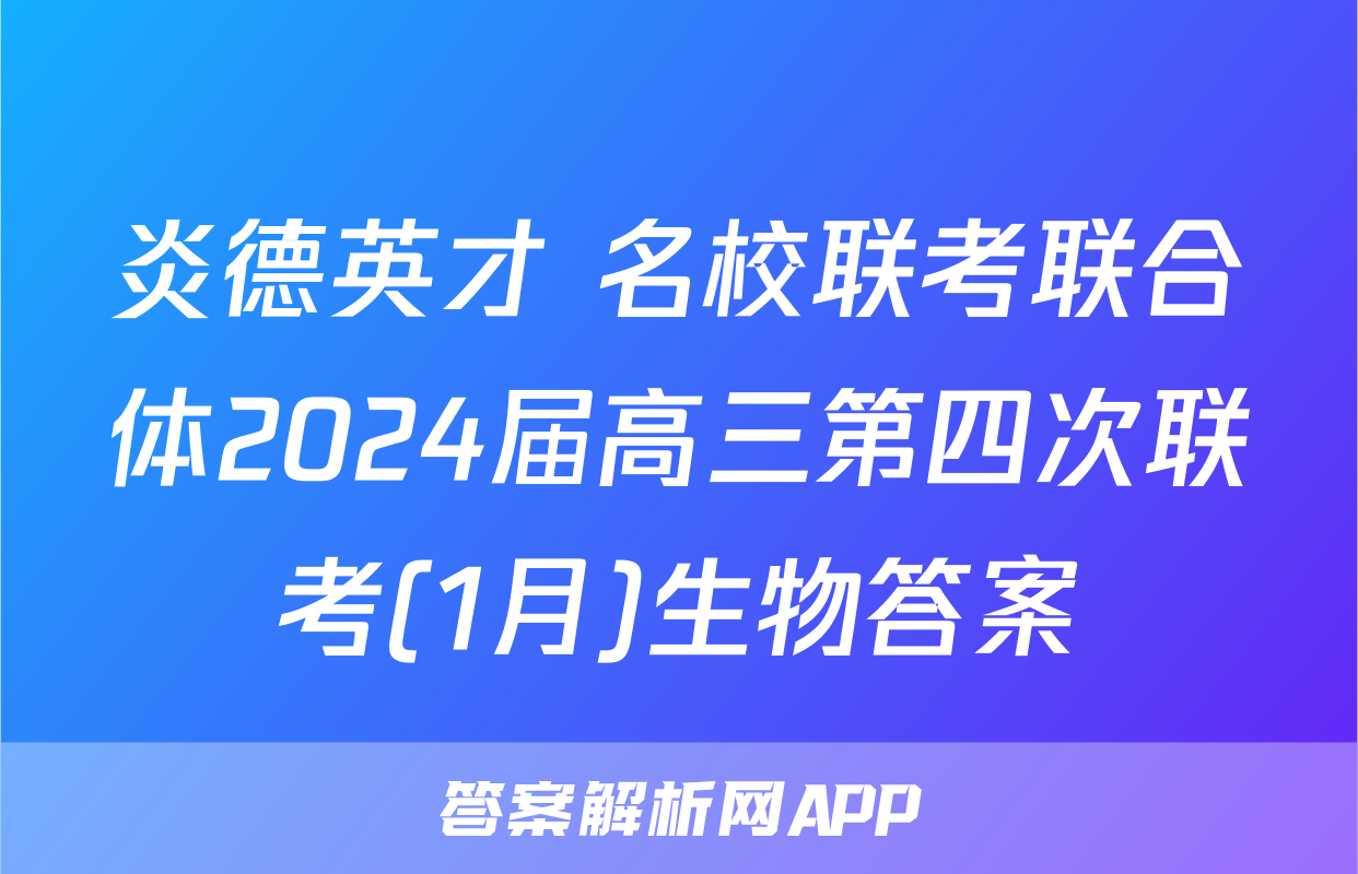 炎德英才 名校联考联合体2024届高三第四次联考(1月)生物答案