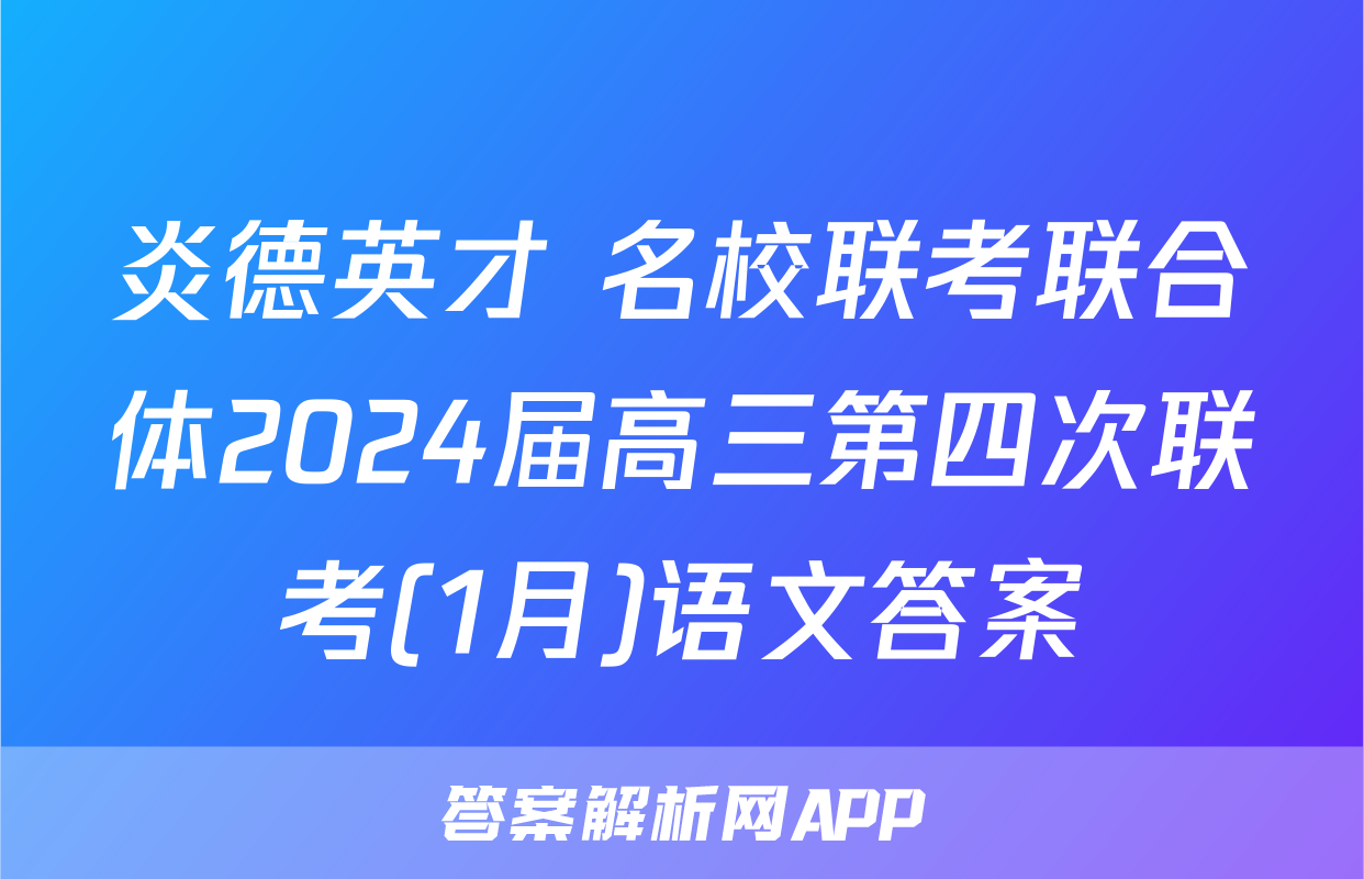 炎德英才 名校联考联合体2024届高三第四次联考(1月)语文答案