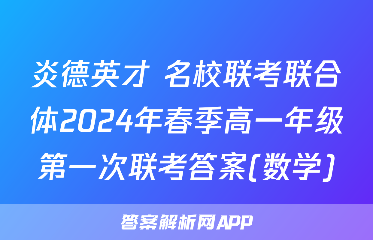 炎德英才 名校联考联合体2024年春季高一年级第一次联考答案(数学)