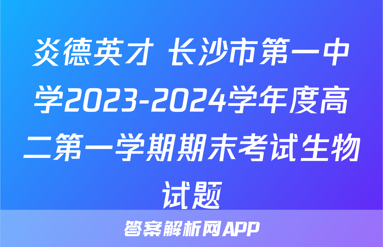 炎德英才 长沙市第一中学2023-2024学年度高二第一学期期末考试生物试题
