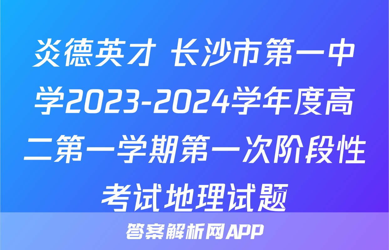 炎德英才 长沙市第一中学2023-2024学年度高二第一学期第一次阶段性考试地理试题