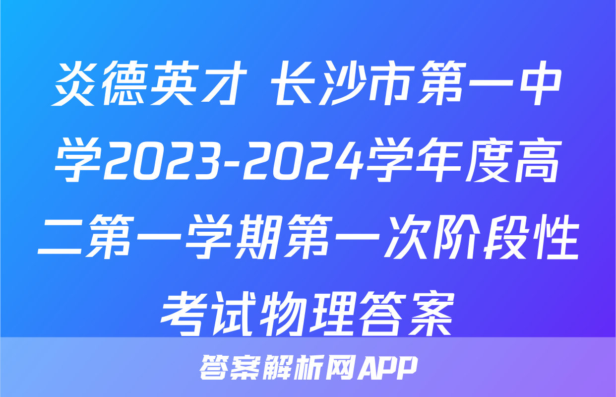 炎德英才 长沙市第一中学2023-2024学年度高二第一学期第一次阶段性考试物理答案
