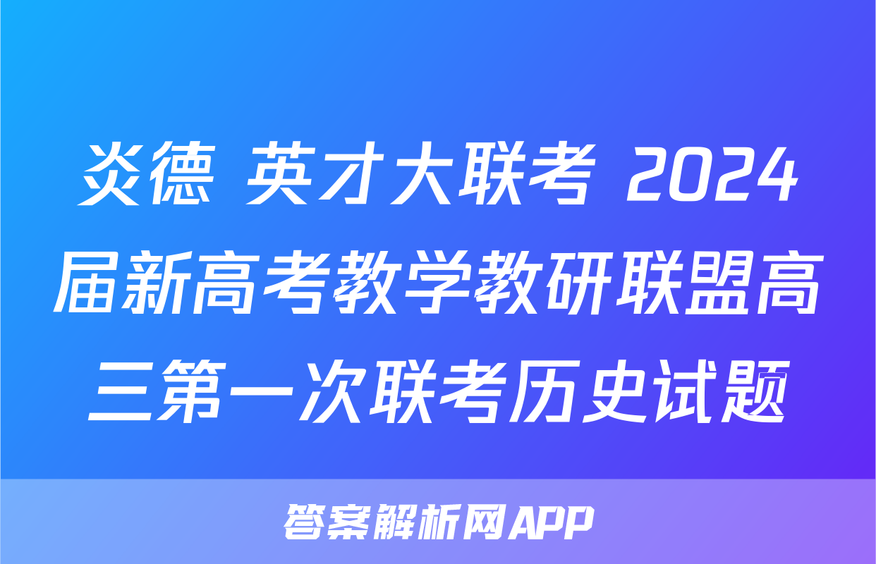 炎德 英才大联考 2024届新高考教学教研联盟高三第一次联考历史试题