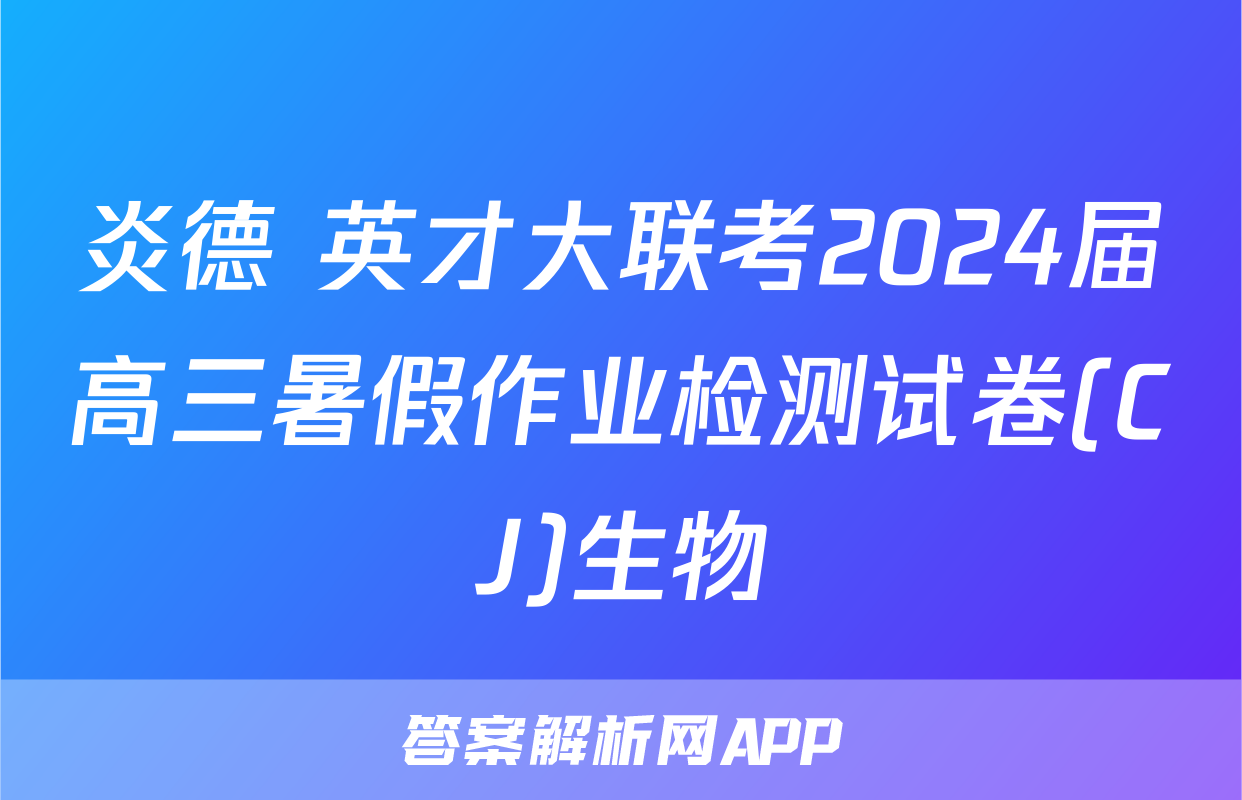 炎德 英才大联考2024届高三暑假作业检测试卷(CJ)生物