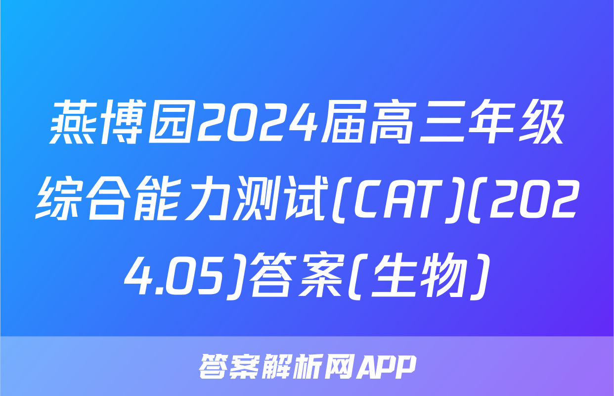 燕博园2024届高三年级综合能力测试(CAT)(2024.05)答案(生物)