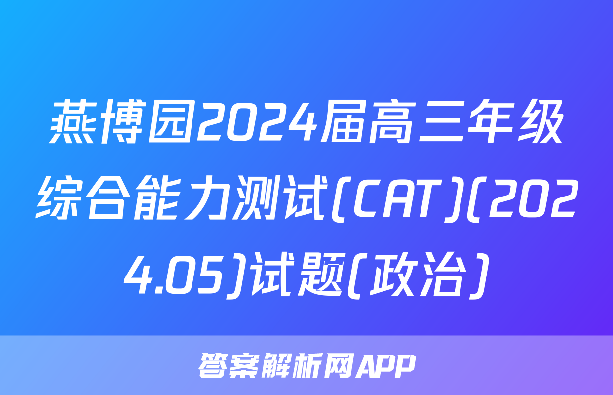 燕博园2024届高三年级综合能力测试(CAT)(2024.05)试题(政治)