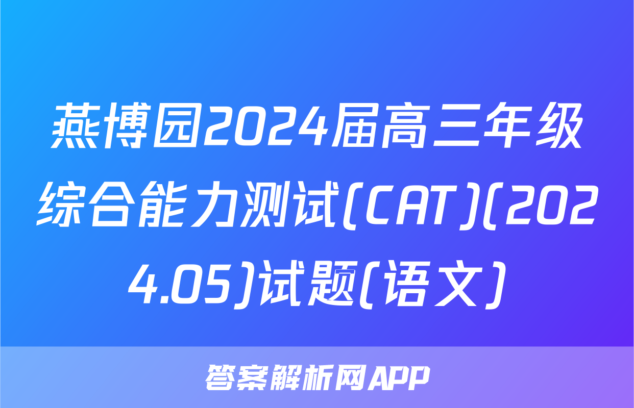 燕博园2024届高三年级综合能力测试(CAT)(2024.05)试题(语文)