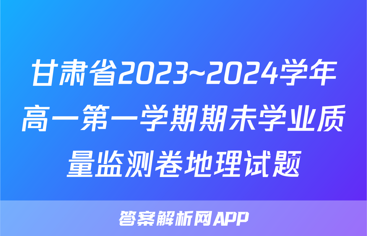 甘肃省2023~2024学年高一第一学期期未学业质量监测卷地理试题