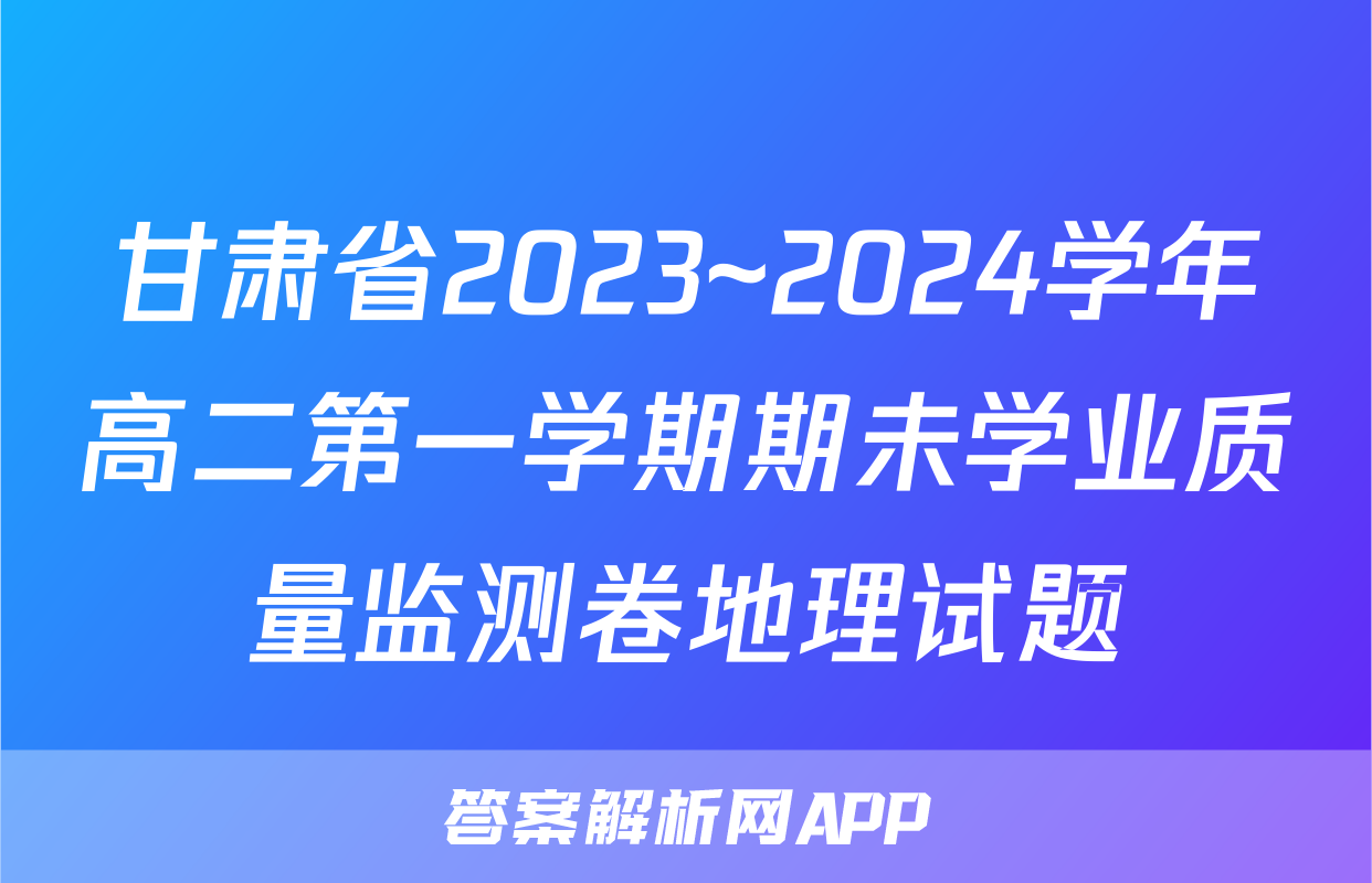 甘肃省2023~2024学年高二第一学期期未学业质量监测卷地理试题