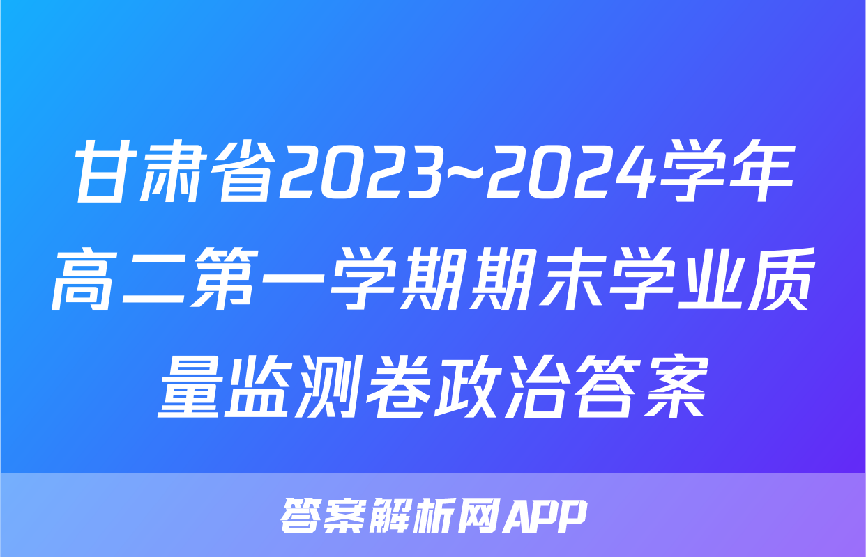 甘肃省2023~2024学年高二第一学期期末学业质量监测卷政治答案