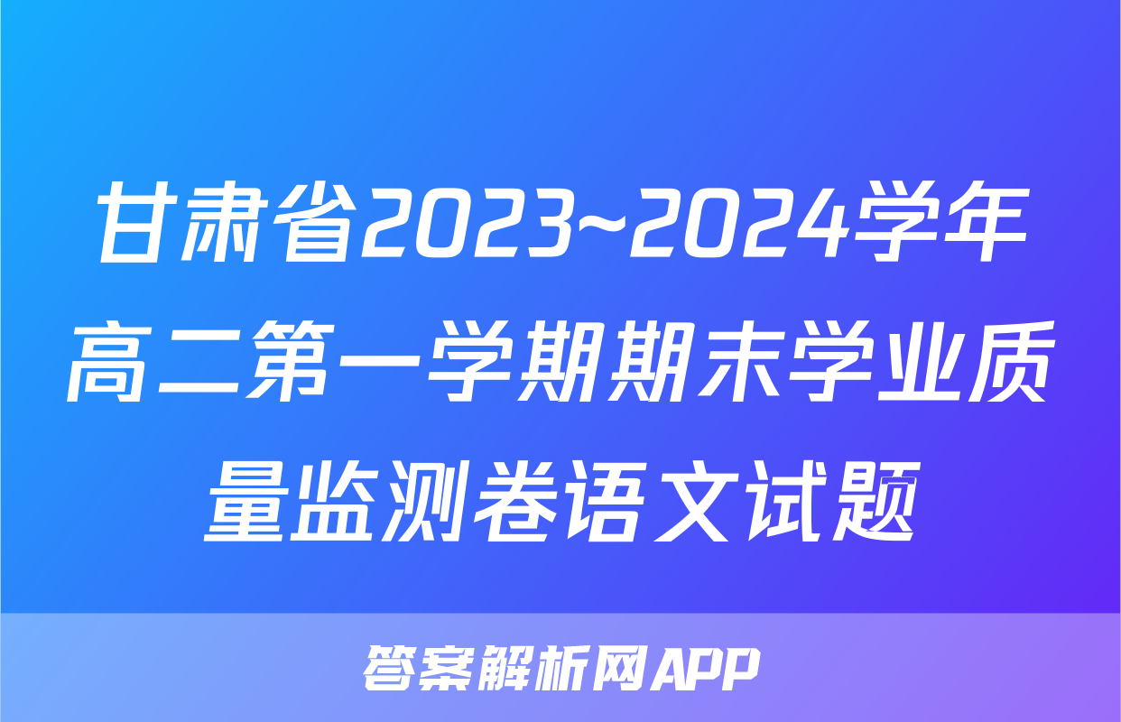 甘肃省2023~2024学年高二第一学期期末学业质量监测卷语文试题