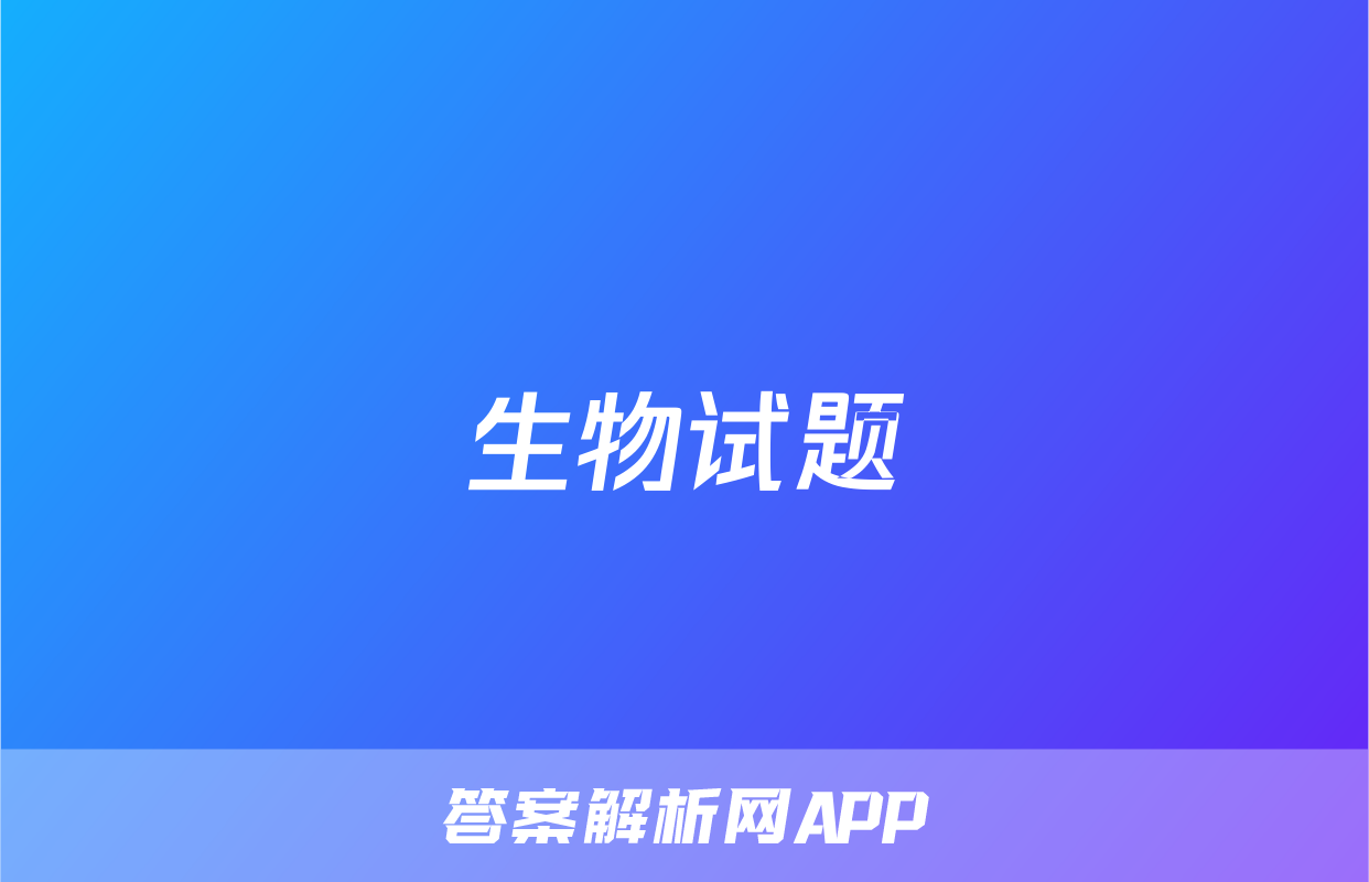 生物试题