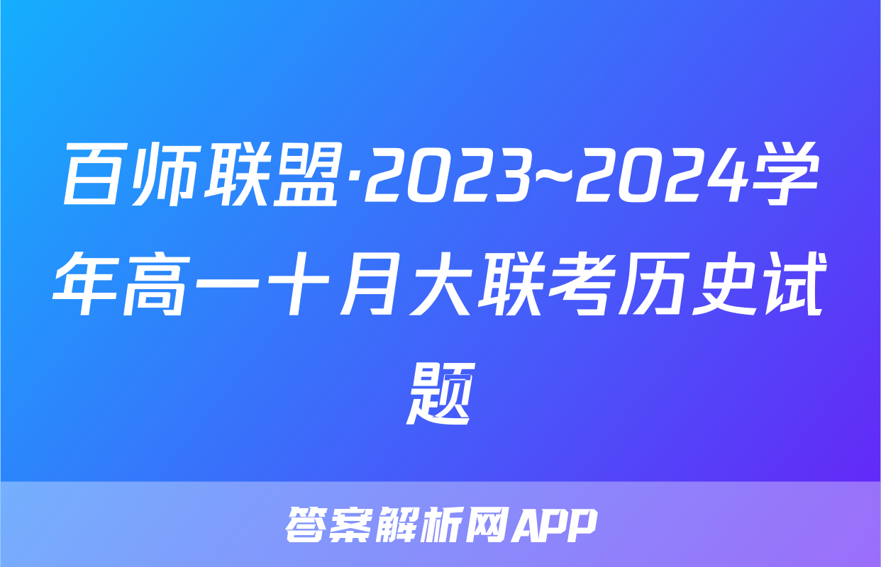 百师联盟·2023~2024学年高一十月大联考历史试题