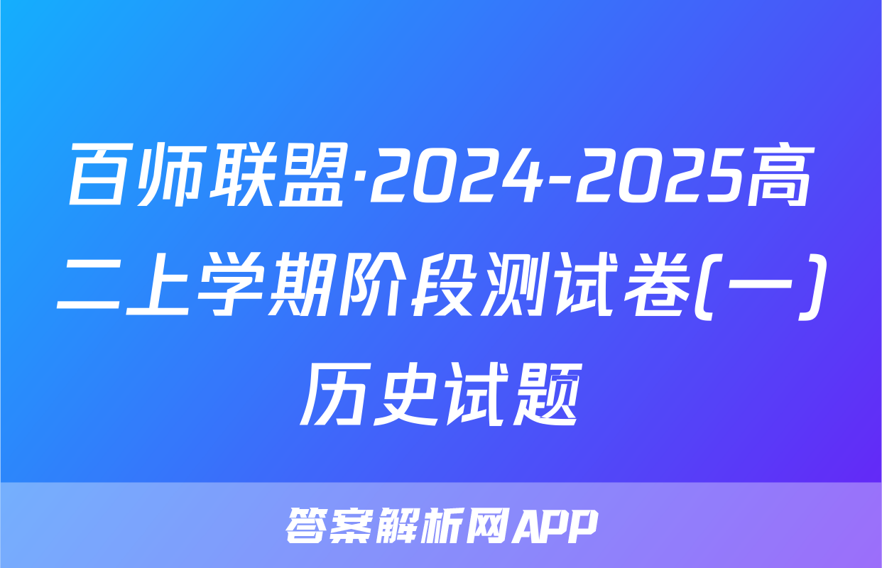 百师联盟·2024-2025高二上学期阶段测试卷(一)历史试题
