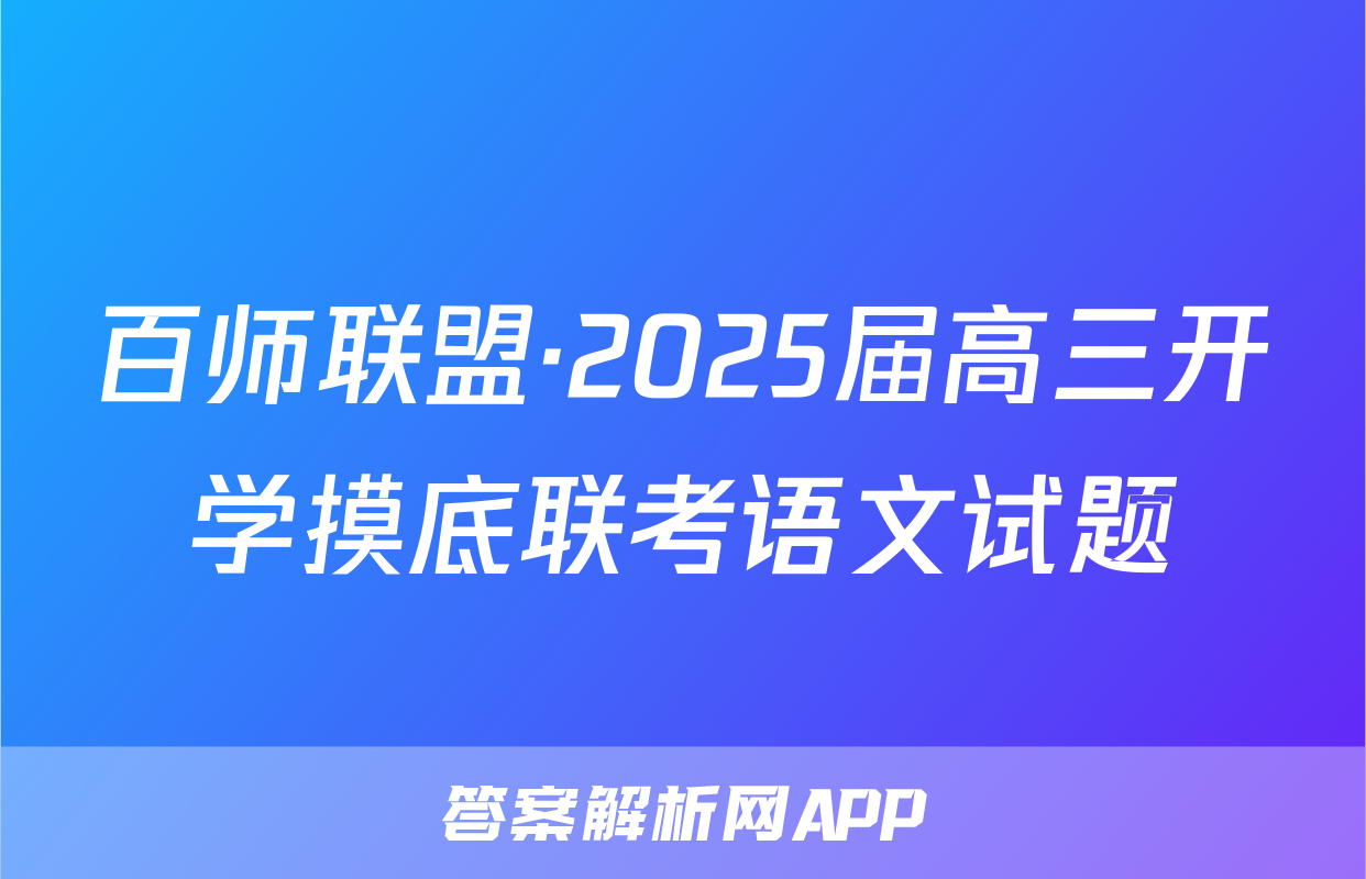 百师联盟·2025届高三开学摸底联考语文试题