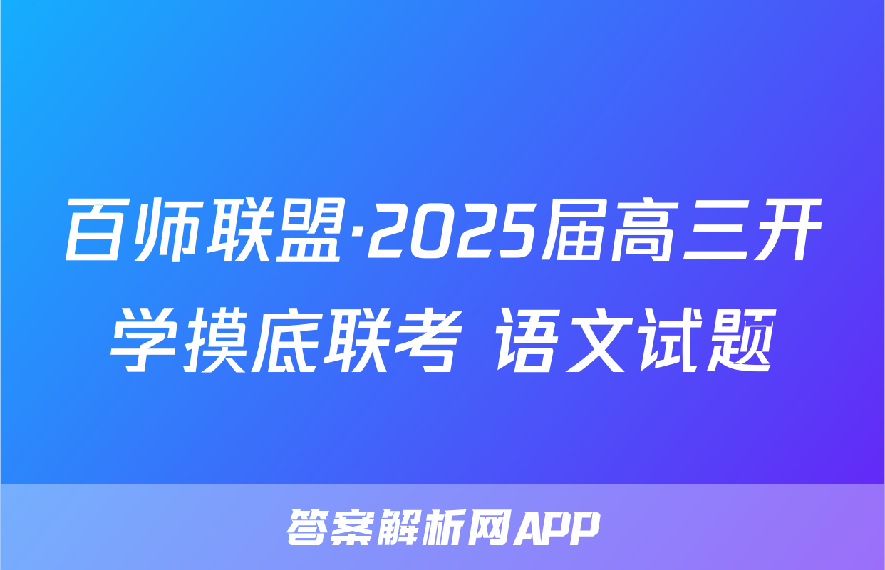 百师联盟·2025届高三开学摸底联考 语文试题