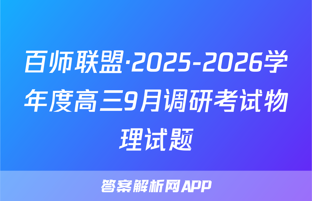 百师联盟·2025-2026学年度高三9月调研考试物理试题