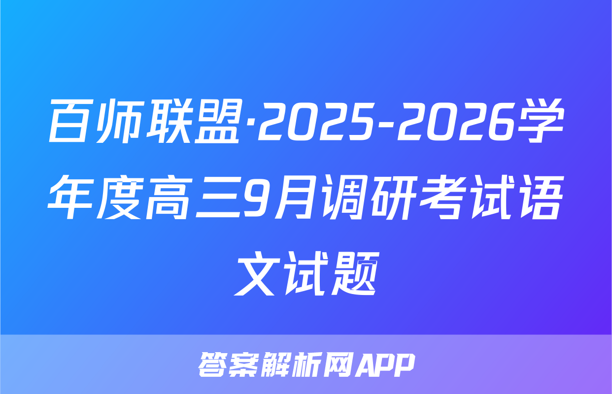 百师联盟·2025-2026学年度高三9月调研考试语文试题