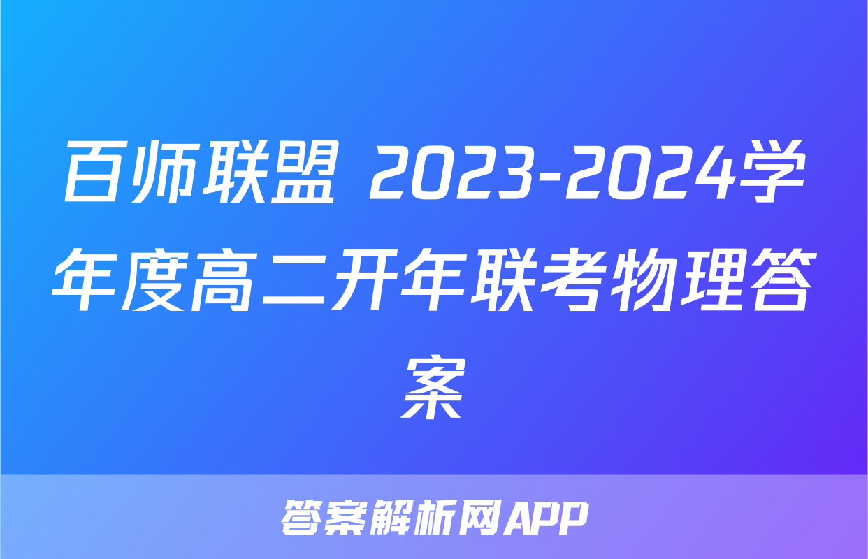 百师联盟 2023-2024学年度高二开年联考物理答案