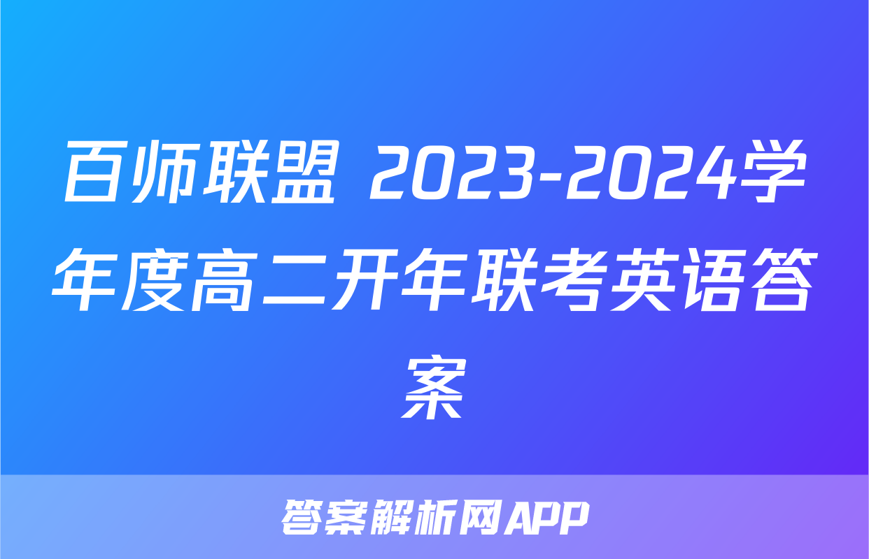 百师联盟 2023-2024学年度高二开年联考英语答案