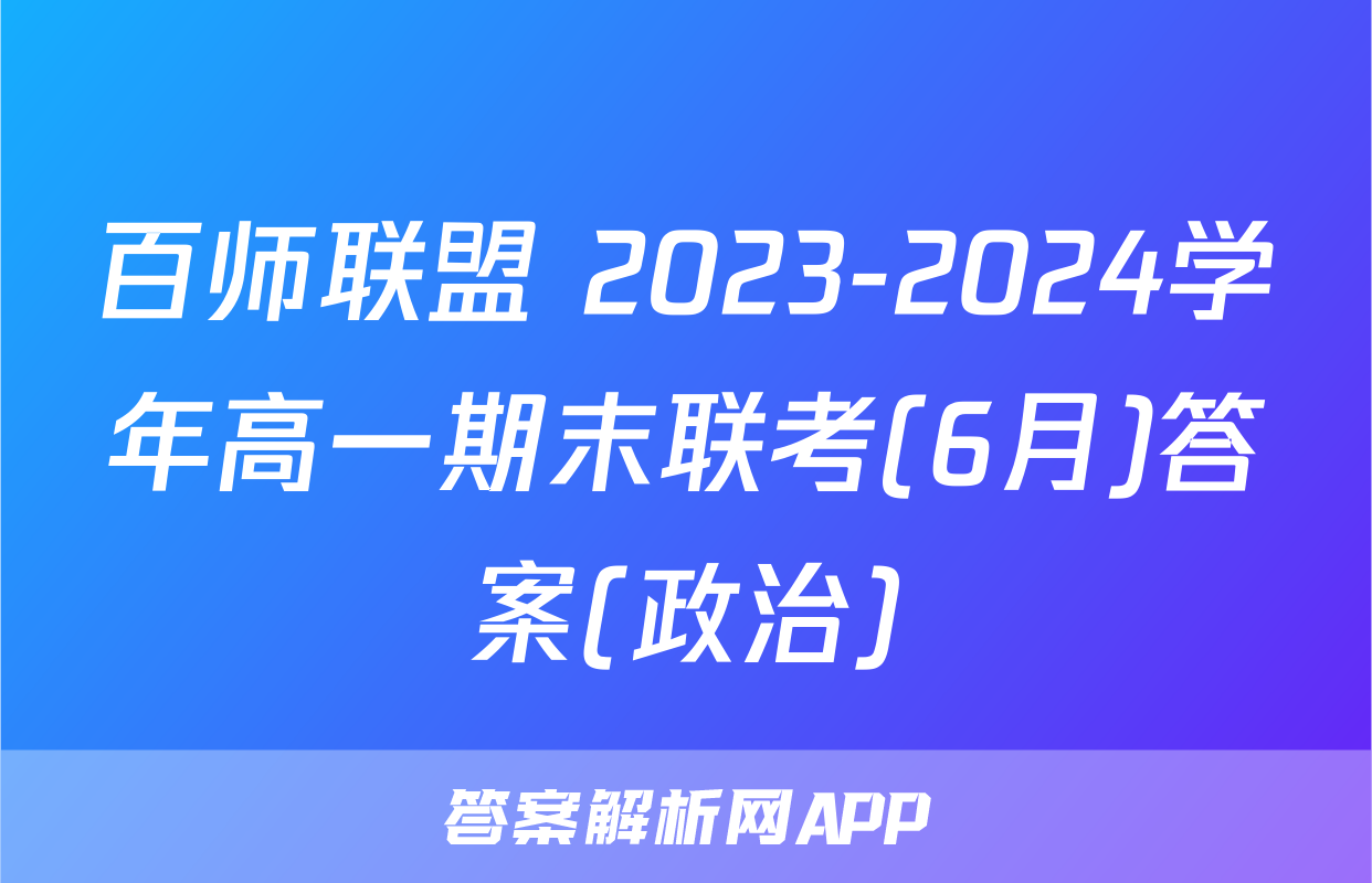 百师联盟 2023-2024学年高一期末联考(6月)答案(政治)