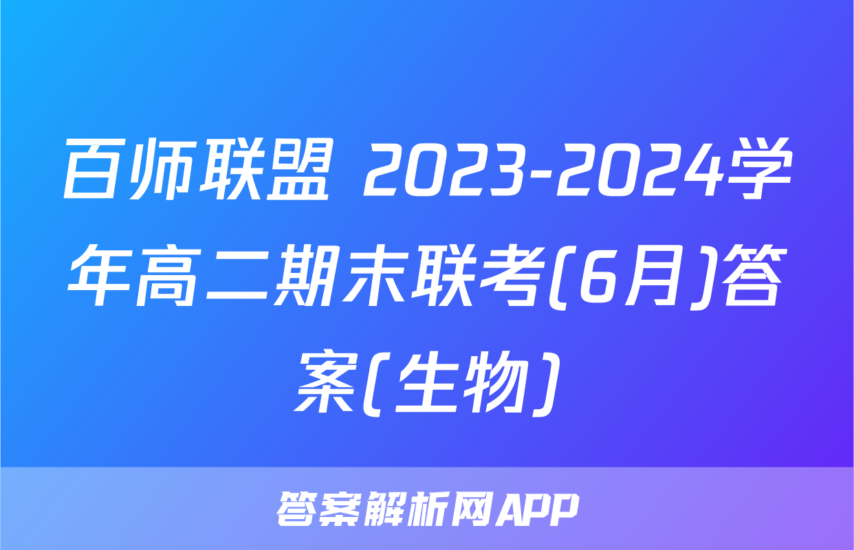 百师联盟 2023-2024学年高二期末联考(6月)答案(生物)