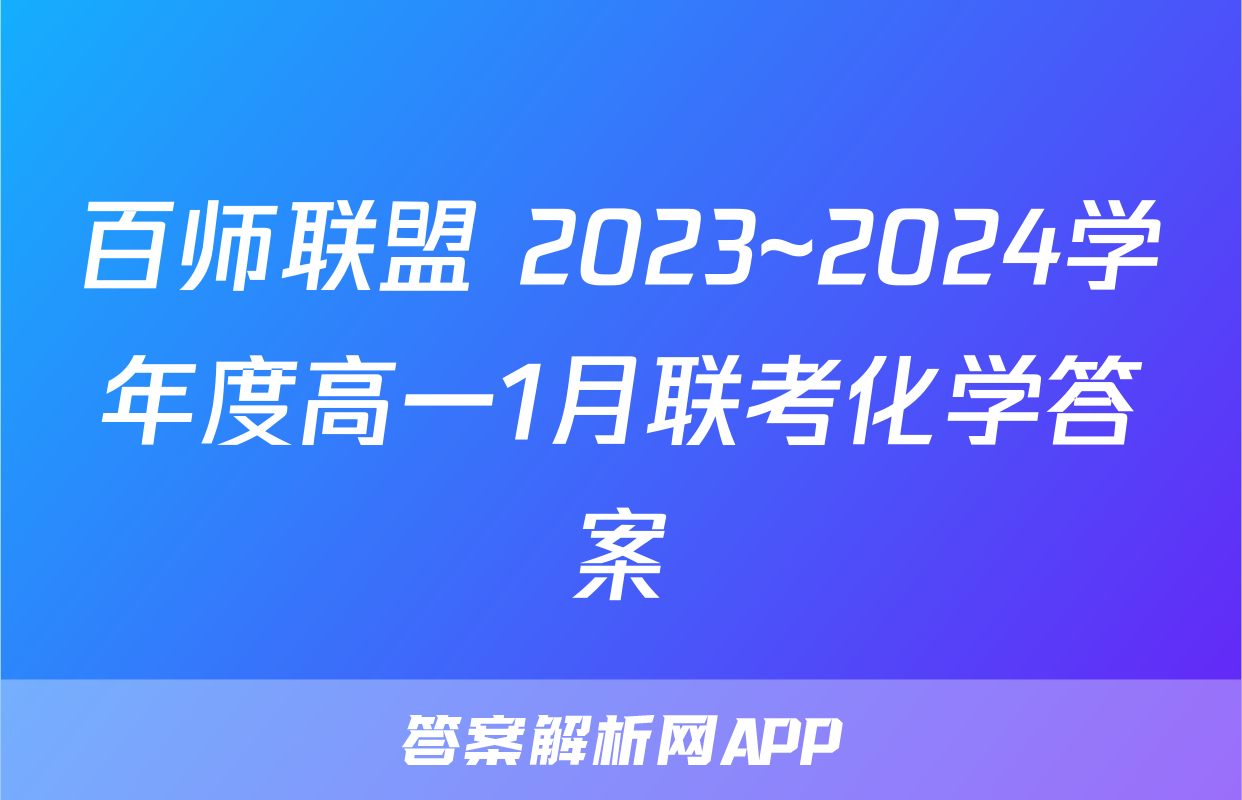 百师联盟 2023~2024学年度高一1月联考化学答案
